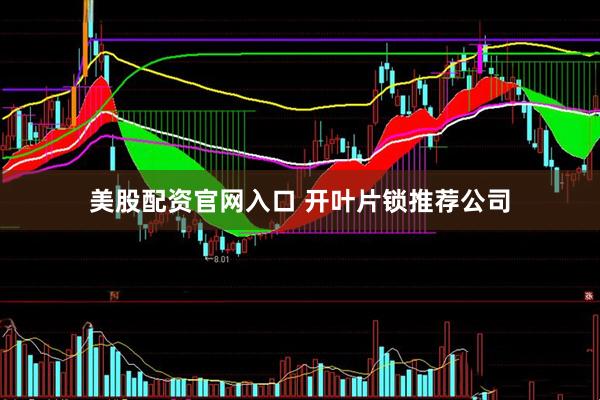 美股配资官网入口 开叶片锁推荐公司