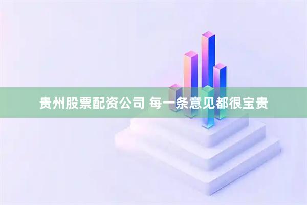 贵州股票配资公司 每一条意见都很宝贵